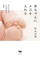 赤ちゃんにメスを入れる / 松永正訓