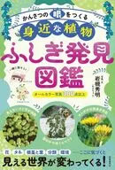 かんさつの眼をつくる　身近な植物ふしぎ発見図鑑 / 岩槻秀明