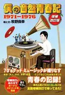 僕の音盤青春記 1971-1976 増補改訂版 / 牧野良幸
