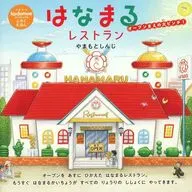 はなまるレストラン(kodomoe 2026年4月号 コドモエ付録)