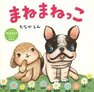まねまねっこ(kodomoe 2026年4月号 コドモエ付録)