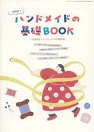 ハンドメイドの基礎BOOK(Cotton friend 2026年4月号 コットンフレンド付録)