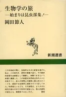 生物学の旅 / 岡田節人