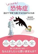 よくわかる恐怖症 / 清水栄司