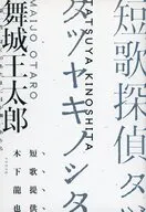 短歌探偵タツヤキノシタ / 舞城王太郎