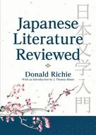 Japanese Literature Reviewed 日本文学入門 / ドナルド・リチー