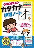 正しく美しい書き方 カタカナ練習ノート / 幼児教育研究会