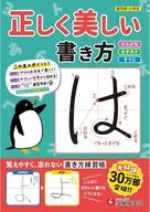 正しく美しい書き方 ひらがな・カタカナ・すうじ / 幼児教育研究会