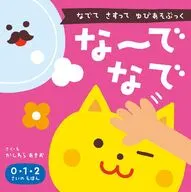 な?でなで / かしわらあきお