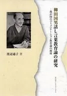 柳田国男話し言葉教育論の研究 / 渡辺通子
