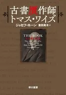 古書贋作師トーマス・ワイズ / ジョセフ・ホーン / 倉田真木
