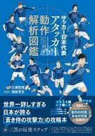 サッカー日本代表アタッカー動作解析図鑑 / 三浦哲哉