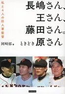 王さん、藤田さん、長嶋さん。ときどき原さん 私が身近で見てきた巨人軍 / 岡崎郁