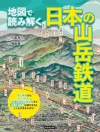 地図で読み解く日本の山岳鉄道 / 川島令三
