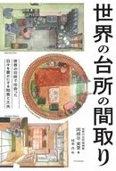 世界の台所の間取り / 岡根谷実里