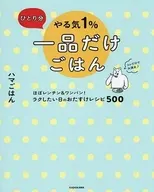 ひとり分 やる気1%一品だけごはん ほぼレンチン＆ワンパン! ラクしたい日のおたすけレシピ500 / ハマごはん