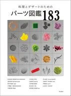 料理とデザートのためのパーツ図鑑187 / 柴田書店