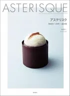 アステリスク 和泉光一のガトー設計術