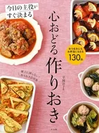 今日の主役がすぐ決まる 心おどる作りおき / 平岡淳子