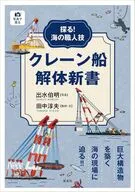 探る!海の職人技 クレーン船解体新書 / 田中淳夫