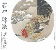 若冲 琳派 京の美術 きらめきの細見コレクション / 九州国立博物館