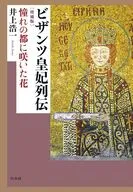 ビザンツ皇妃列伝[増補版] / 井上浩一