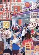 新装改訂版 お店の解剖図鑑 / 高橋哲史