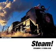 Steam! 蒸気機関車、その鼓動と余韻 長内達也写真集