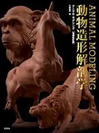 アニマル・モデリング 動物造形解剖学 増補改訂版 / 片桐裕司