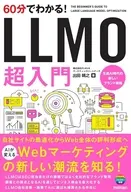 60分でわかる! LLMO 超入門 / PLAN-Bマーケティングパートナーズ / 出田晴之