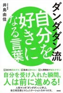 ダンダダン自分を好きになる言葉 / 井島由佳