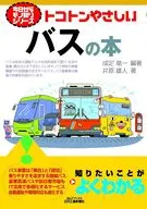 トコトンやさしいバスの本 / 成定竜一 / 井原雄人