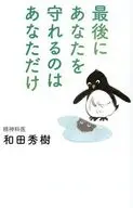 あなたを最後に守れるのはあなただけ / 和田秀樹