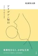 アイデアの毎日 / 松浦弥太郎