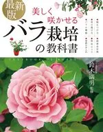 最新版 美しく咲かせる バラ栽培の教科書 / 鈴木満男