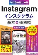 ゼロからはじめる Instagram インスタグラム 基本＆便利技[改訂第3版] / リンクアップ / LIDDELL