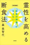 「断食の神様」が伝えたい 霊性を高める断食法(実践版) / 森美智代