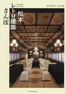 松本レトロ建築さんぽ / 梅干野成央 / 米山文香