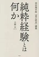 純粋経験とは何か 西田幾多郎『善の研究』講義 / 大熊玄