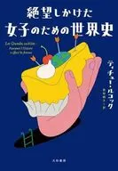絶望しかけた女子のための世界史 / ティチュー・ルコック / 鳥取絹子