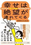 幸せは絶望が連れてくる あなたの“努力貯金”を引き出す本 / 彩咲ちゃんねる