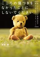 こころの傷つきをなかったことにしないでください 強くなれなかった精神科医が痛みに向き合ってわかったこと / 清水研