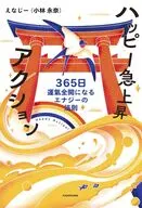 ハッピー急上昇アクション 365日運氣全開になるエナジーの法則 / えなじー