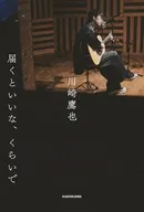 届くといいな、くらいで / 川崎鷹也
