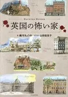 英国の怖い家 / 織守きょうや / 山田佳世子