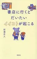 書店に行くとだいたいイイコトが起こる / 杉浦正人