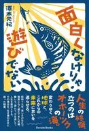 面白くなけりゃ遊びでない / 澤木元紀