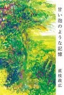 甘い泡のような記憶 / 直枝政広
