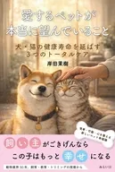 ペットの未来を変えるあなたの心の声 / 岸田茉樹