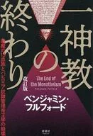 一神教の終わり / ベンジャミン・フルフ